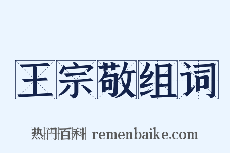 王宗敬组词是什么意思的图片